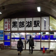 黒部湖駅。