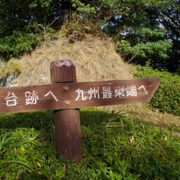 前往九州最東面的鶴御崎灯台。