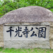 千光寺公園石牌。