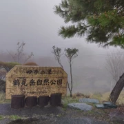 霧中既鶴見岳自然公園。