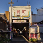 新町商業街。