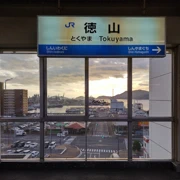 德山駅夕陽。