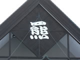 熊上面加個『四』字？