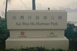 來到西灣碼頭旁的海濱公園。