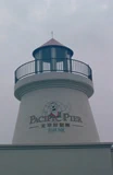 太平洋燈塔。