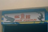 鯊魚館的入口。