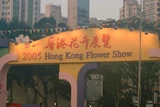花卉展覽‧2005