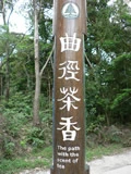曲徑茶香‧‧‧