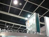 當然就是台灣的攤位。