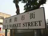 大澳街市街。