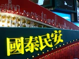 農曆新年‧2007
