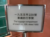 就是1955年，火車的行李間。