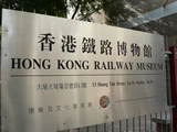 歡迎光臨香港鐵路博物館。