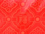 農曆新年‧2009