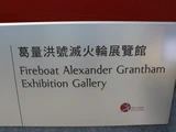 葛量洪滅火輪展覽館