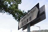 龍鼓灘道。
