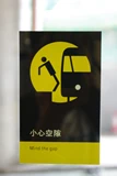 小心空隙，還是要小心列車。