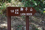 前往獅子山，1.8公里。