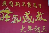 農曆新年‧2011
