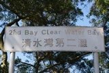 清水灣第二灘路牌。