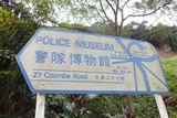 寒風之下，依然有興致來到半山的警察博物館。