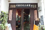 大澳文化工作室。