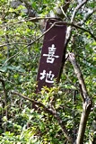 從蝴蝶山徑上山，路過涼亭旁看到的牌子。