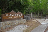 大嶼山郊野公園，不過內裡是掘頭路呢！