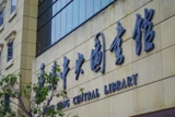 中央圖書館。