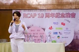RCAP 10週年紀念晚會