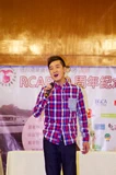 RCAP 10週年紀念晚會