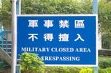 入口處隔來就是軍士禁區。