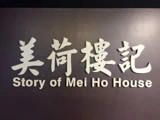 美荷樓記