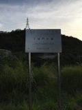 沙田行山