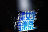 花漾女生音樂祭。
