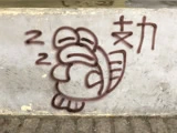 藝術依家野