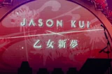 Jason Kui x 乙女新夢人間覺醒Live