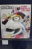大河原邦男50周年展@海洋公園