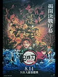 鬼滅之刃劇場版：無限城篇