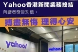 Yahoo HK 停止原創新聞