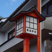 神館街燈。