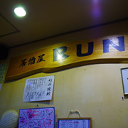 RUN居酒屋。