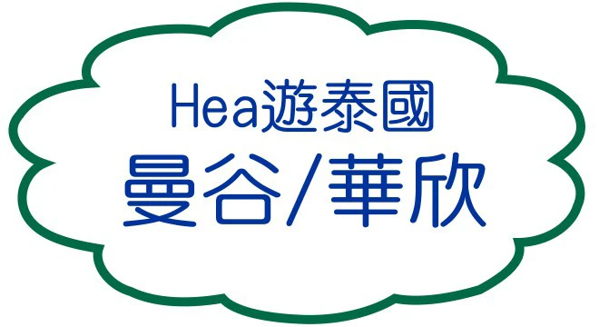 Hea遊泰國‧曼谷/華欣