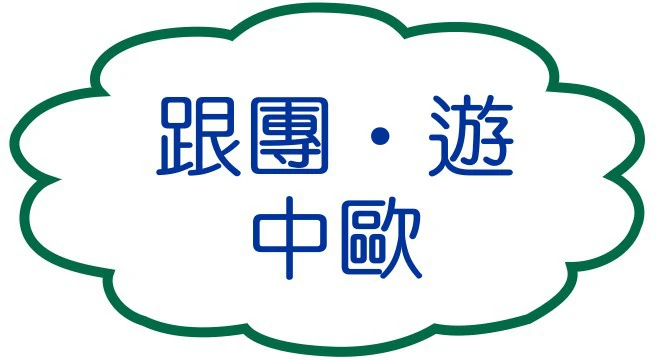 跟團遊中歐