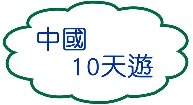 中國10天遊