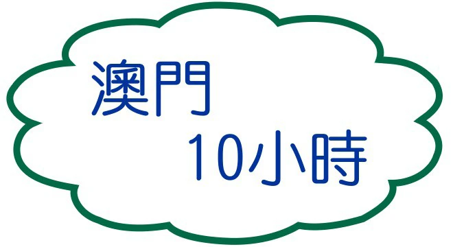 澳門10小時