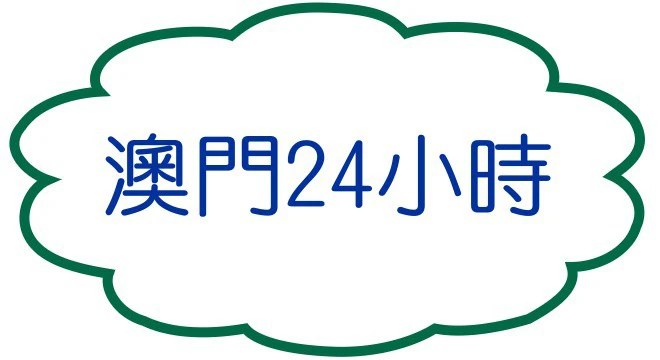 澳門24小時