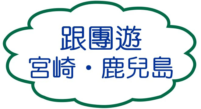 跟團遊宮崎‧鹿先島