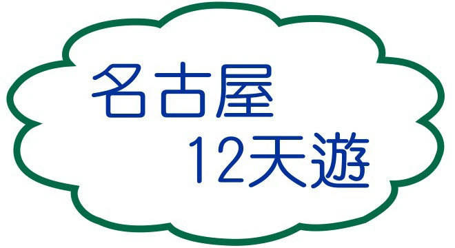 名古屋12天遊