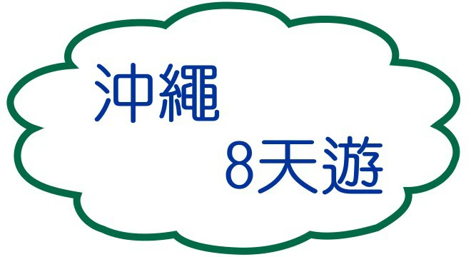 沖繩遊8天